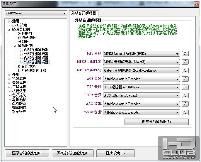 外部音訊解碼器設定