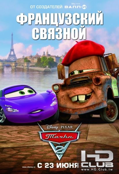 cars-2-russian-poster-image-3.jpg