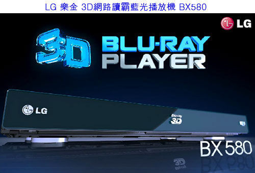 LG 3D 藍光播放機 BX580