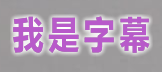 字幕01.PNG