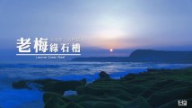 HD.Club-Laomei Green Reef (老梅綠石槽3D/HD版)