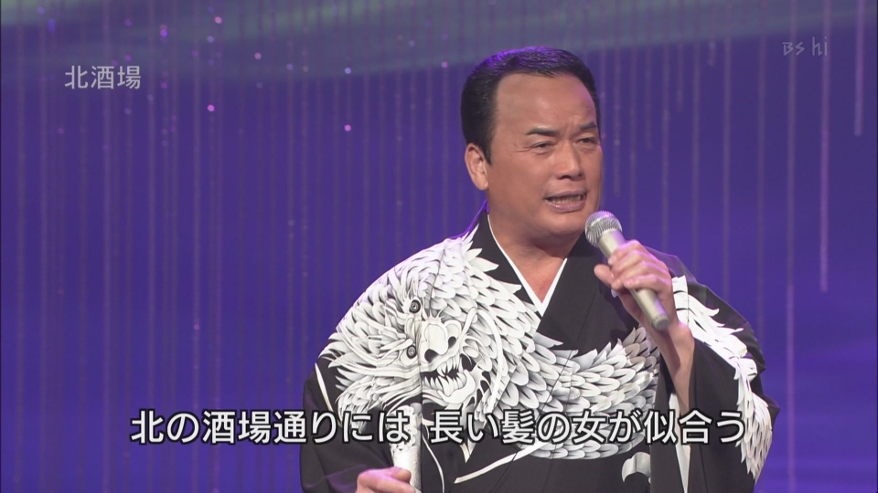 [hd.club & hdmv.cn] 細川たかし_北酒場[BS-hi_100331].0002-1.JPG