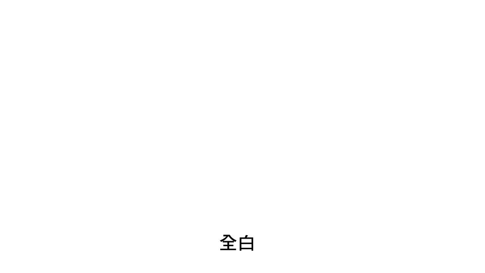 全白.jpg