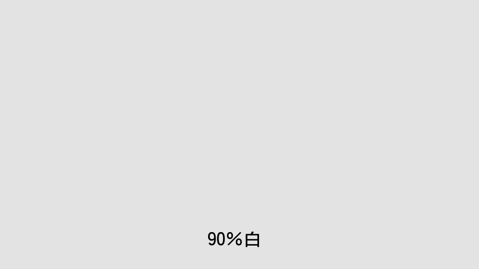 90白.jpg