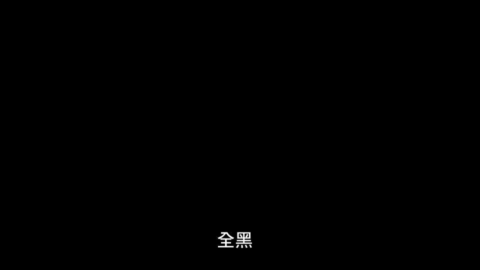 全黑.jpg
