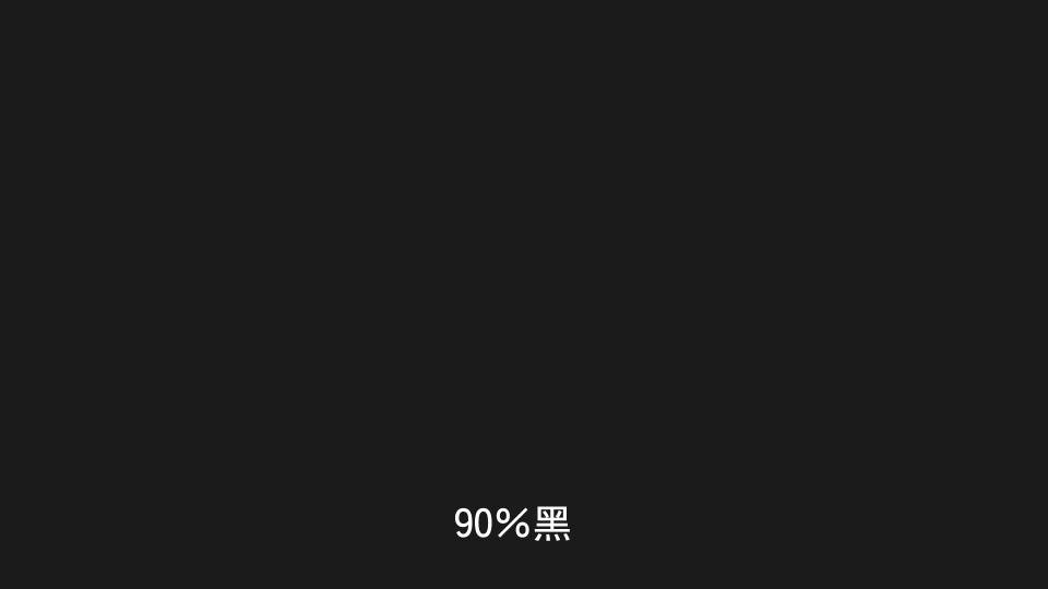 90黑.jpg