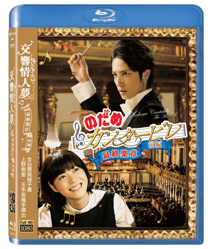 交響情人夢 最終樂章前篇BD.jpg