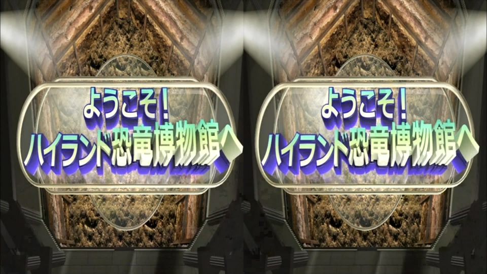 3D恐龍博物館_H.264.m2ts_snapshot_00.45_[2010.06.29_15.14.01].jpg