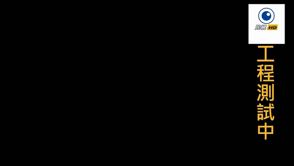 0930100532DVB-T民視高畫質台.mp4_snapshot_00.00_[2010.09.30_10.20.53].jpg