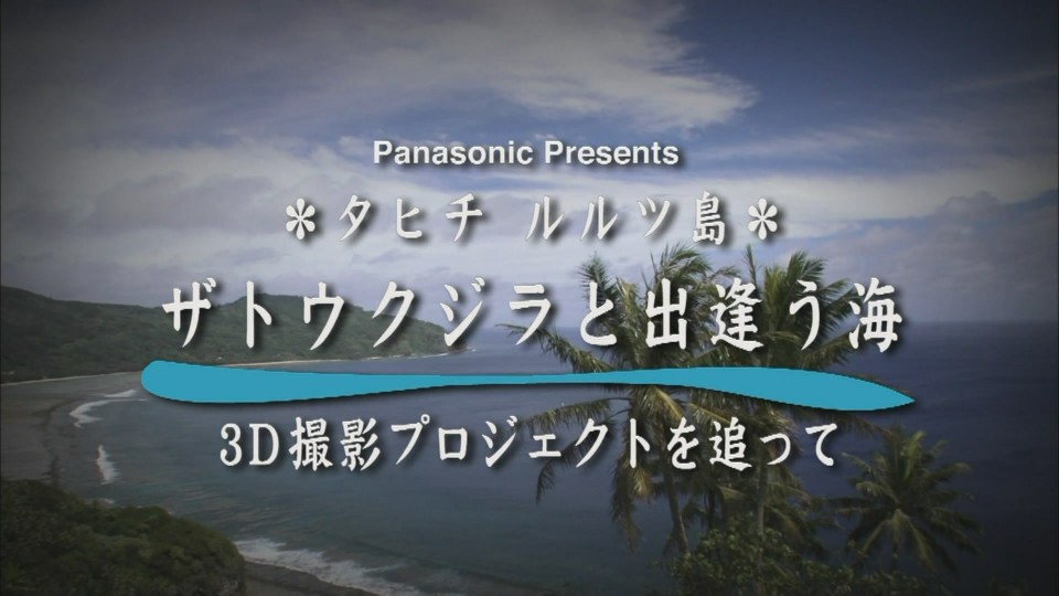 Panasonic 3D Sea -Making.m2ts_snapshot_00.02.09_[2010.12.17_14.03.49].jpg