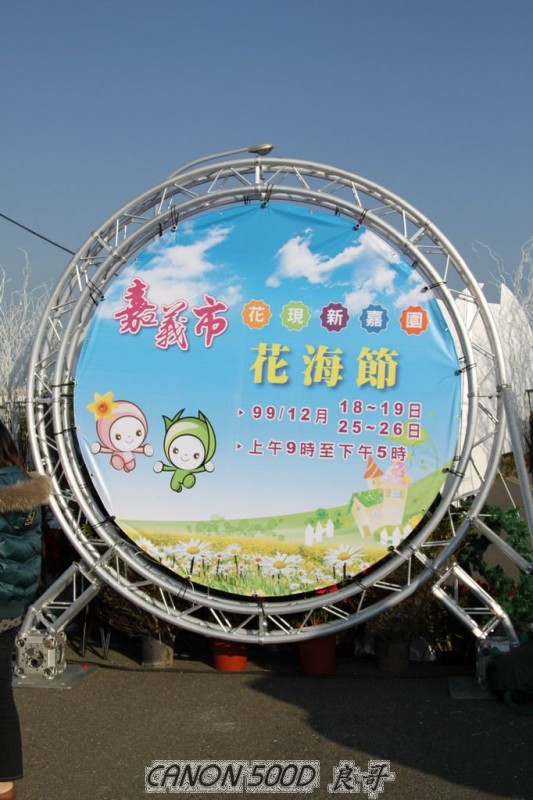 嘉義市花現新嘉園_花海節_0005.JPG
