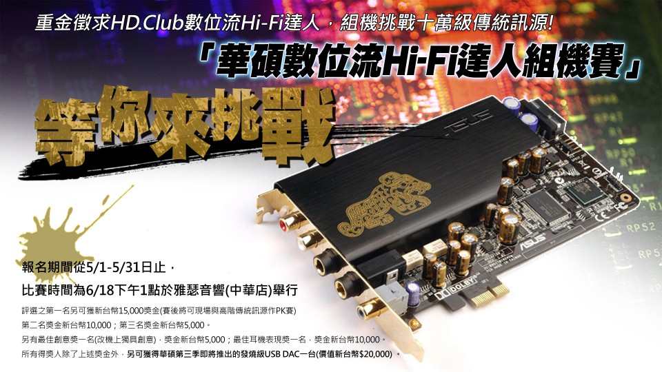 華碩數位流Hi-Fi達人組機賽.jpg