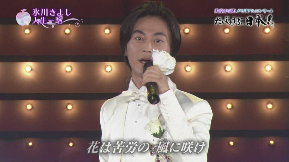 [hd.club] 氷川きよし_人生一路 [美空ひばり メモリアルコンサートだいじょうぶ、日本.jpg