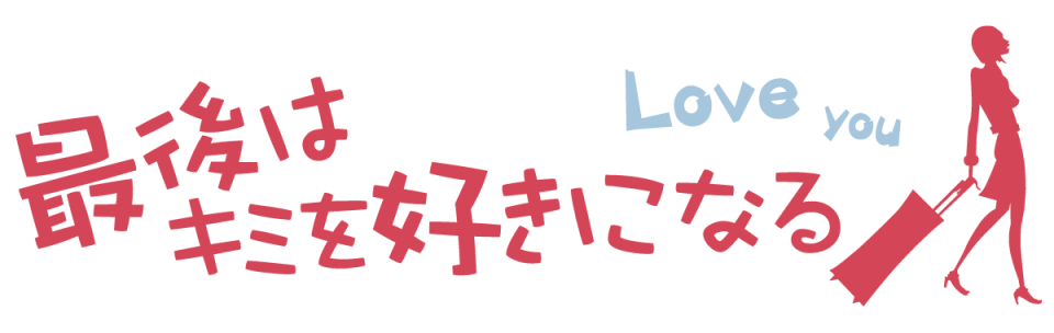 最後はキミを好きになる！4.png