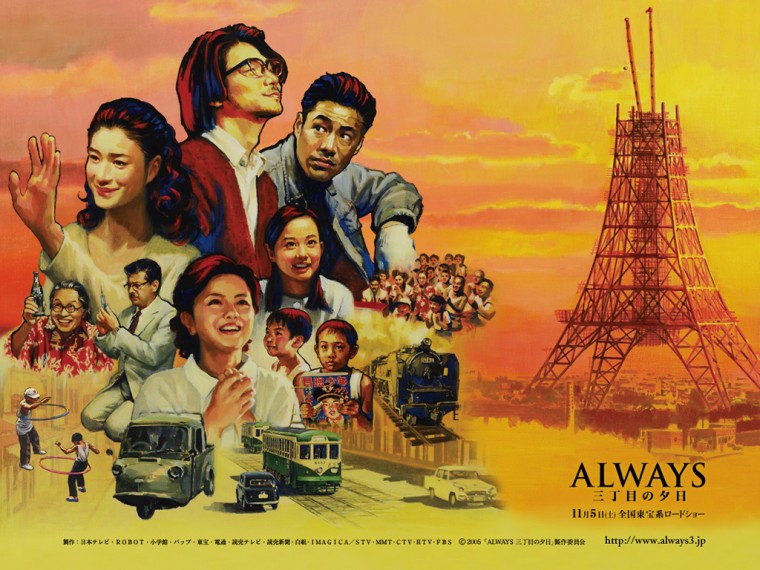 ＡＬＷＡＹＳ 三丁目の夕日  2005.jpg