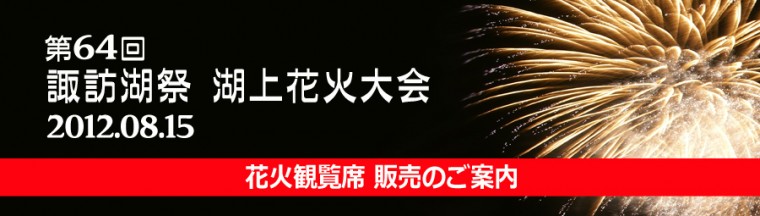 第64回諏訪湖祭湖上花火大会6.jpg