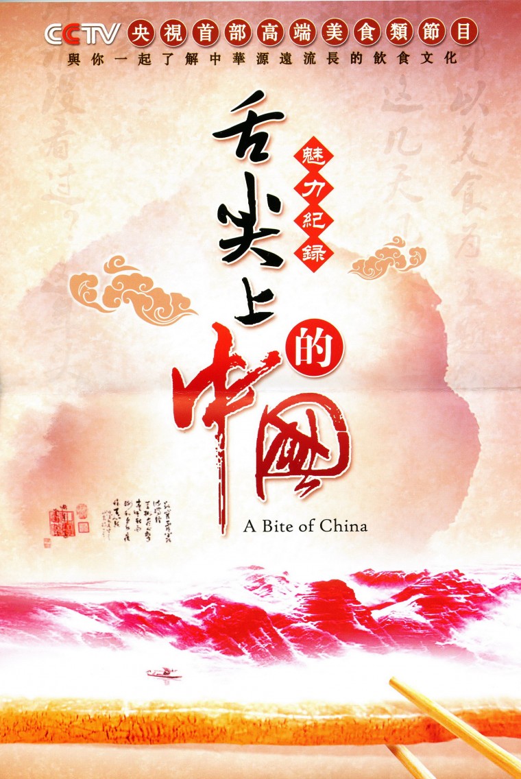 [(CCTVHD)舌尖上的中國(全七集)].A.Bite.Of.China.2012.jpg