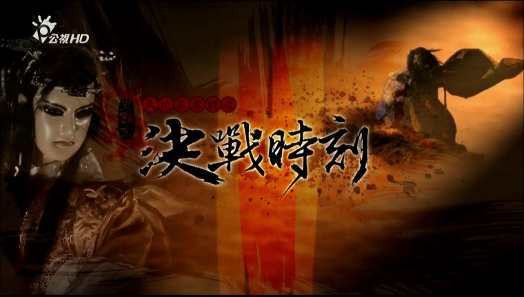 1206150007天地風雲錄史豔文之決戰時刻.mp4_20121207_000307.353.jpg