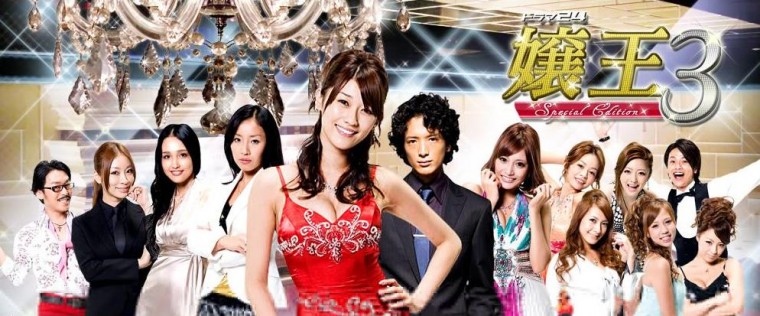 嬢王３ ～Special Edition～2.jpg