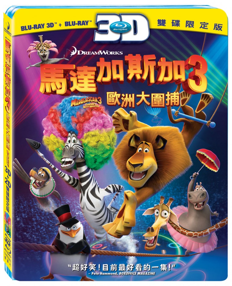 馬達加斯加3-3D 2D.jpg