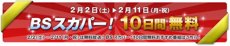 BSスカパー！10日間無料.png