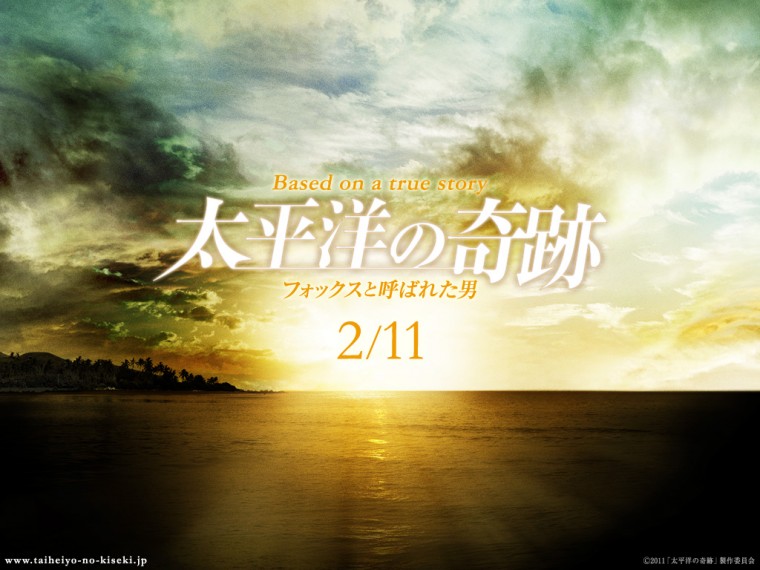 太平洋の奇跡 フォックスと呼ばれた男9.jpg
