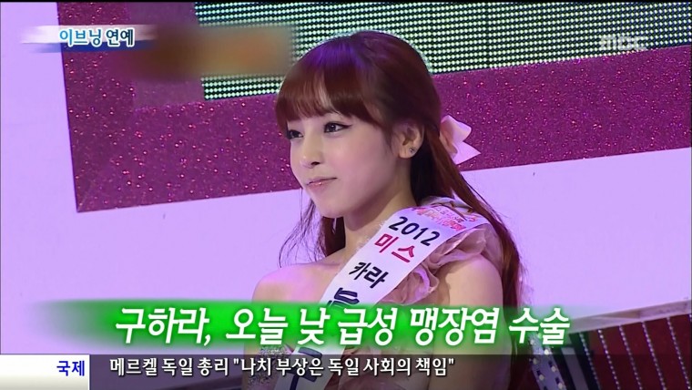 130131 MBC 이브닝뉴스 이브닝연예 구하라 급성맹장염 수술 hdtv mpeg2 1080i-어른유..jpg