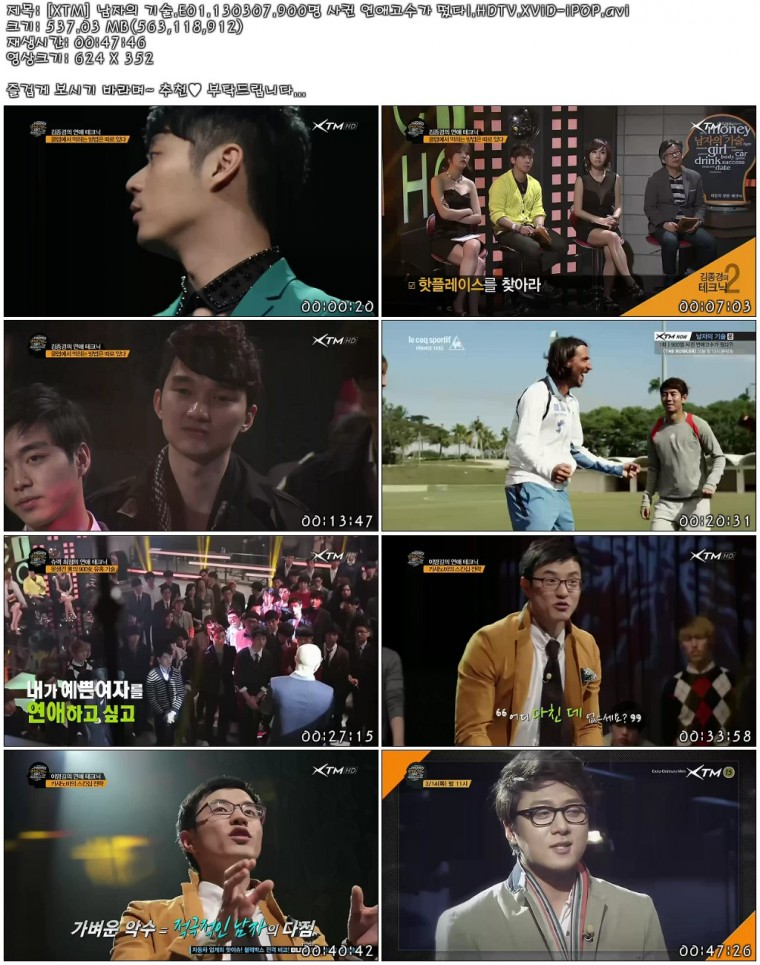 [XTM] 남자의 기술.E01.130307.900명 사귄 연애고수가 떴다!.HDTV.XViD-iPOP.avi.jpg.jpg