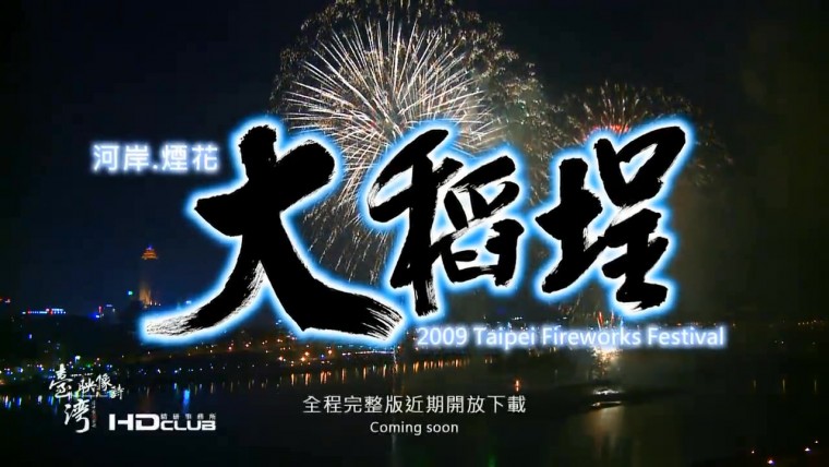 HD Club 2009 Taipei fireworks festival Trailer - YouTube.mp4_20130421_113623.890.jpg