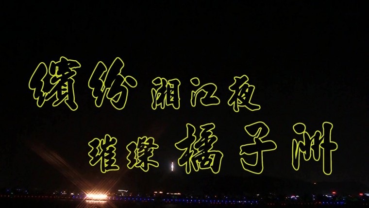 橘洲煙火秀.mp4_20130429_200554.953.jpg