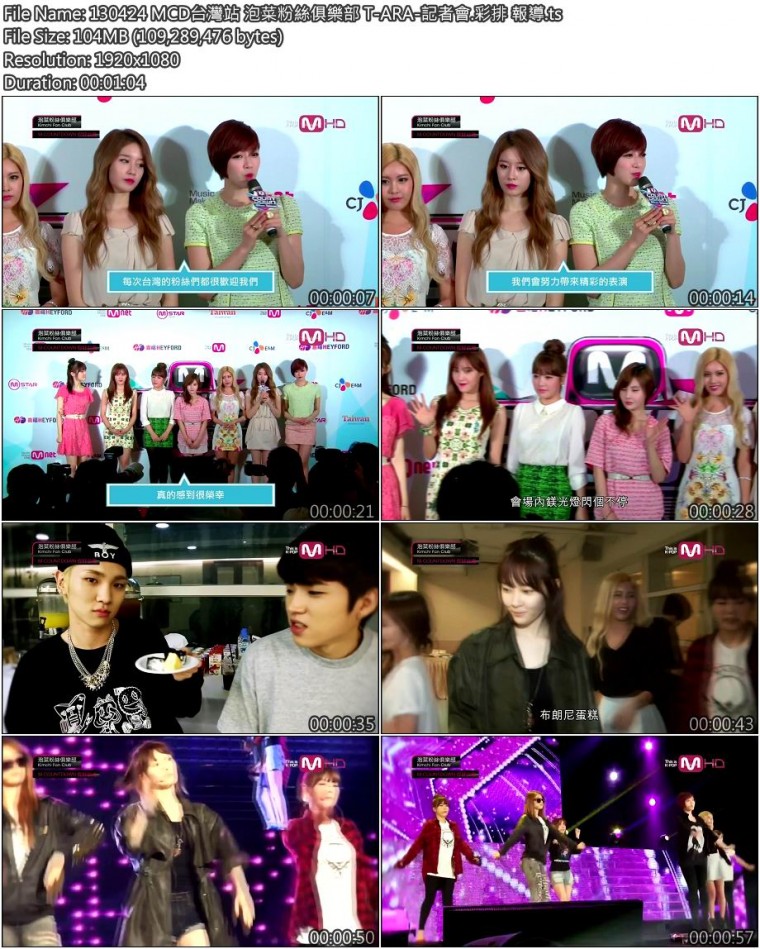 130424 MCD台灣站 泡菜粉絲俱樂部 T-ARA-記者會.彩排 報導1.jpg