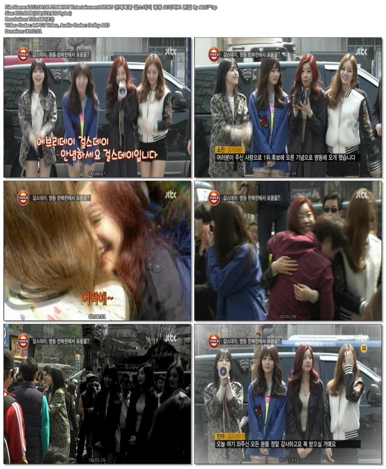 2013.04.06 JTBC HOT Entertainment NEWS 연예특종 걸스데이 명동 프리허그 편집 By .jpg
