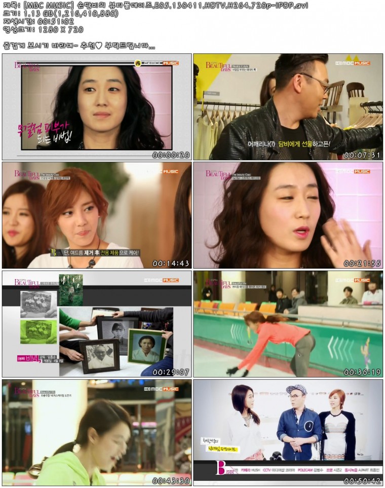 [MBC MUSIC] 손담비의 뷰티풀데이즈.E05.130411.HDTV.H264.720p-iPOP.avi.jpg