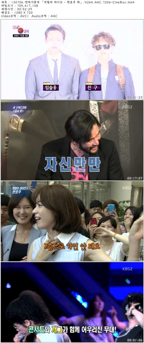 130706.연예가중계 「게릴라 데이트 - 한효주 外」.H264.AAC.720p-CineBus.mp4.jpg.jpg