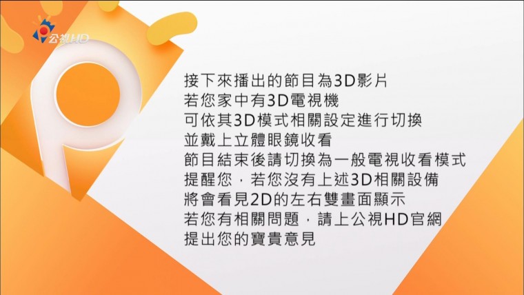 20130707_0029_CH12_公視 HD_3D台灣 Part 1.ts_snapshot_00.15_[2013.07.07_15.50.02].jpg