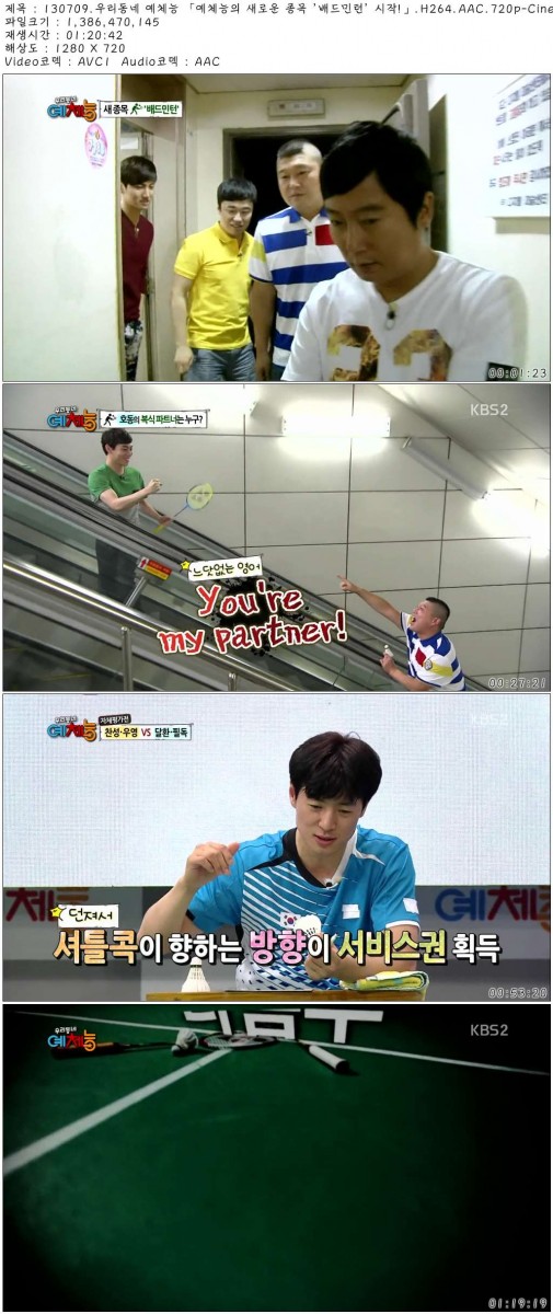 130709.우리동네 예체능 「예체능의 새로운 종목 \'배드민턴\' 시작!」.jpg