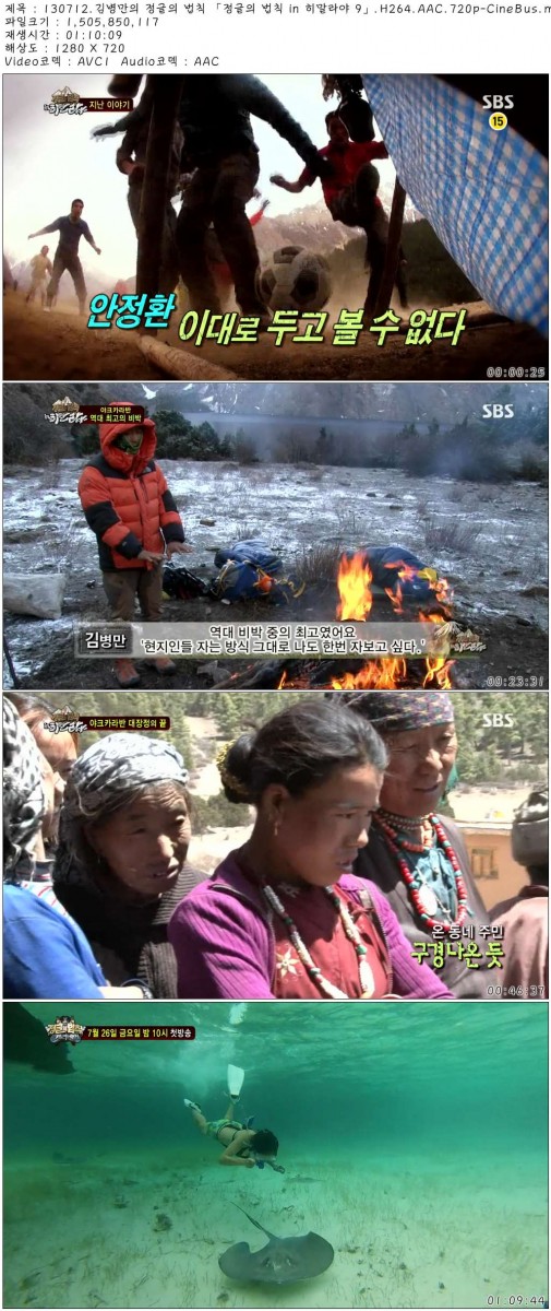 130712.김병만의 정글의 법칙 「정글의 법칙 in 히말라야 9」.H264.AAC.720p-CineBus..jpg