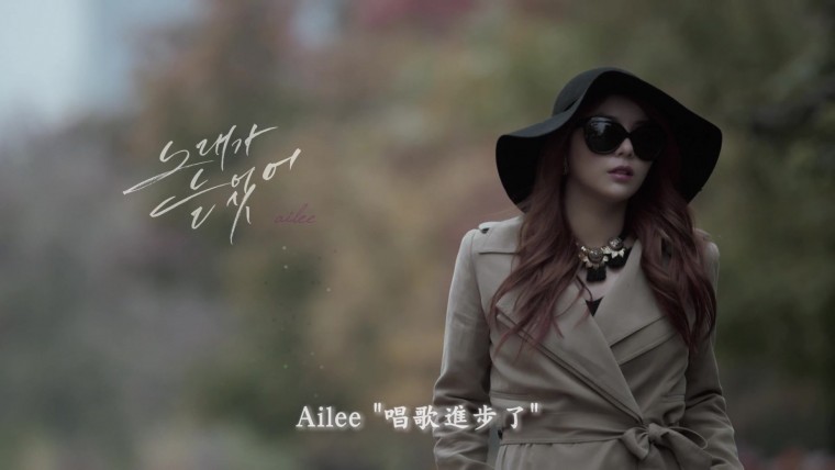 004[FOX][精緻中字][MV] Ailee - Singing Got Better 唱歌進步了 [展現告別感情的歌曲.jpg