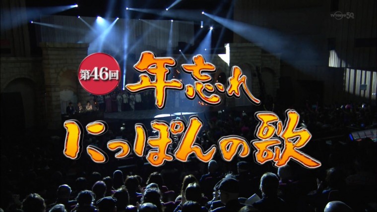 第46回年忘れにっぽんの歌_2013-12-31-1700_テレビ東京１.ts_20140104_115110.020.jpg.jpg