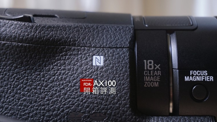 FDR-AX100 開箱評測