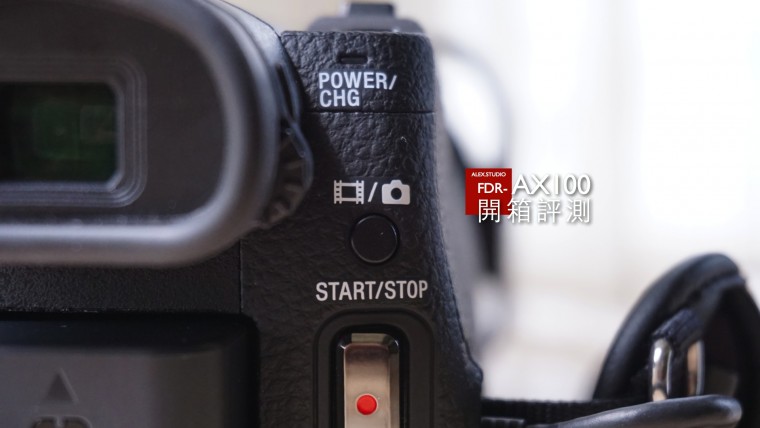 FDR-AX100 開箱評測