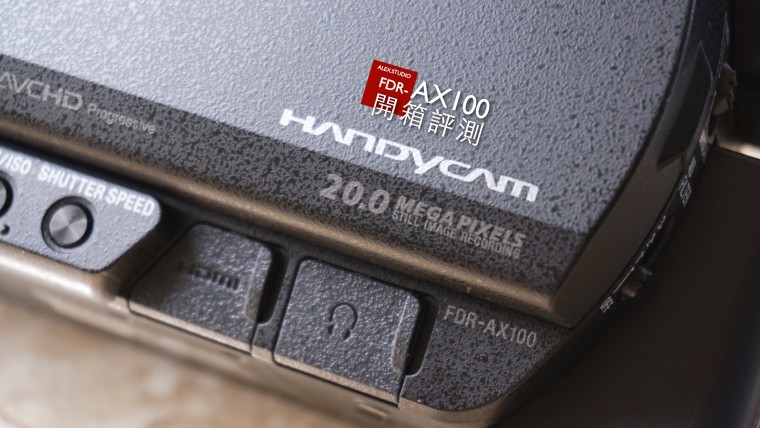 FDR-AX100 開箱評測