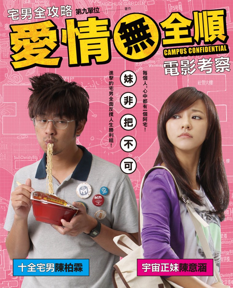[愛情無全順].Campus.Confidential.2013.jpg