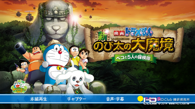 新・のび太の大魔境 ～ペコと5人の探検隊～