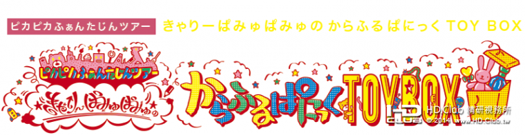 きゃりーぱみゅぱみゅ 2014 JAPAN ARENA TOUR からふるぱにっくTOY BOX3.png