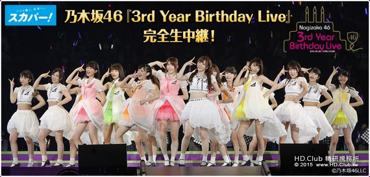 乃木坂46 3rd YEAR BIRTHDAY LIVE　完全生中継.jpg