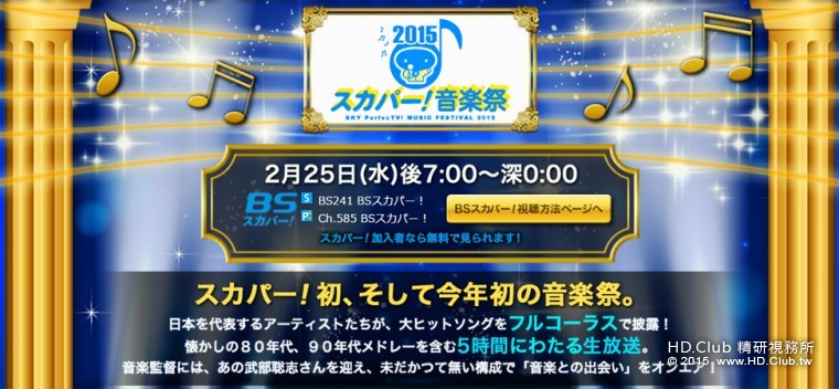 スカパー！ 音楽祭 2015.jpg