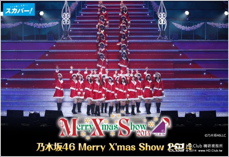 乃木坂46 Merry X\'mas Show 2014.jpg