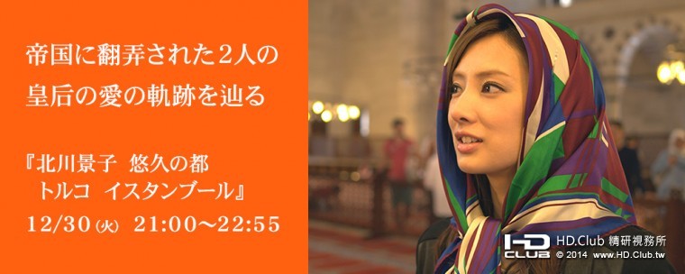 北川景子 悠久の都 トルコ イスタンブール～２人の皇后 愛の軌跡を辿る2.jpg.jpg