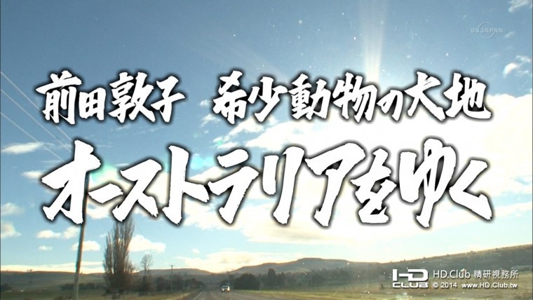 前田敦子 希少動物の大地 オーストラリアをゆく2.jpg